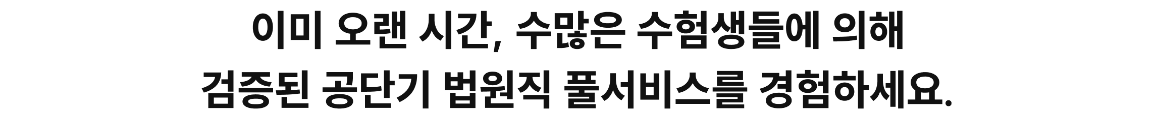 이미 오랜 시간, 수많은 수험생들에 의해 검증된 기술단기 풀서비스를 경험하세요