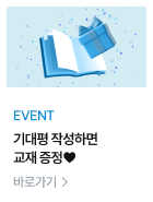 기대평 작성하면 교재가 0원!