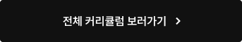 전체 커리큘럼 보러가기
