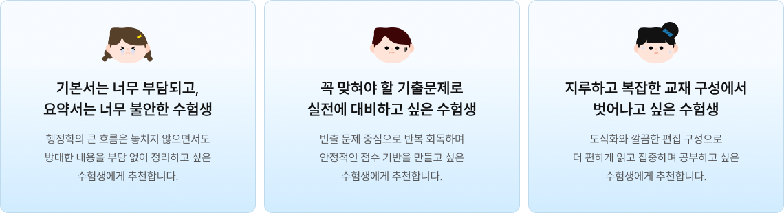 기본서는 너무 부담되고, 요약서는 너무 불안한 수험생