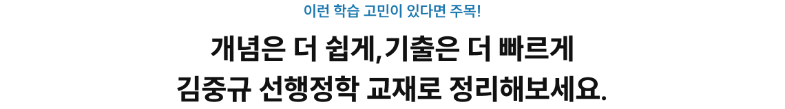 개념은 더 쉽게,기출은 더 빠르게 김중규 선행정학 교재로 정리해보세요.