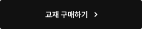 교재 구매하기