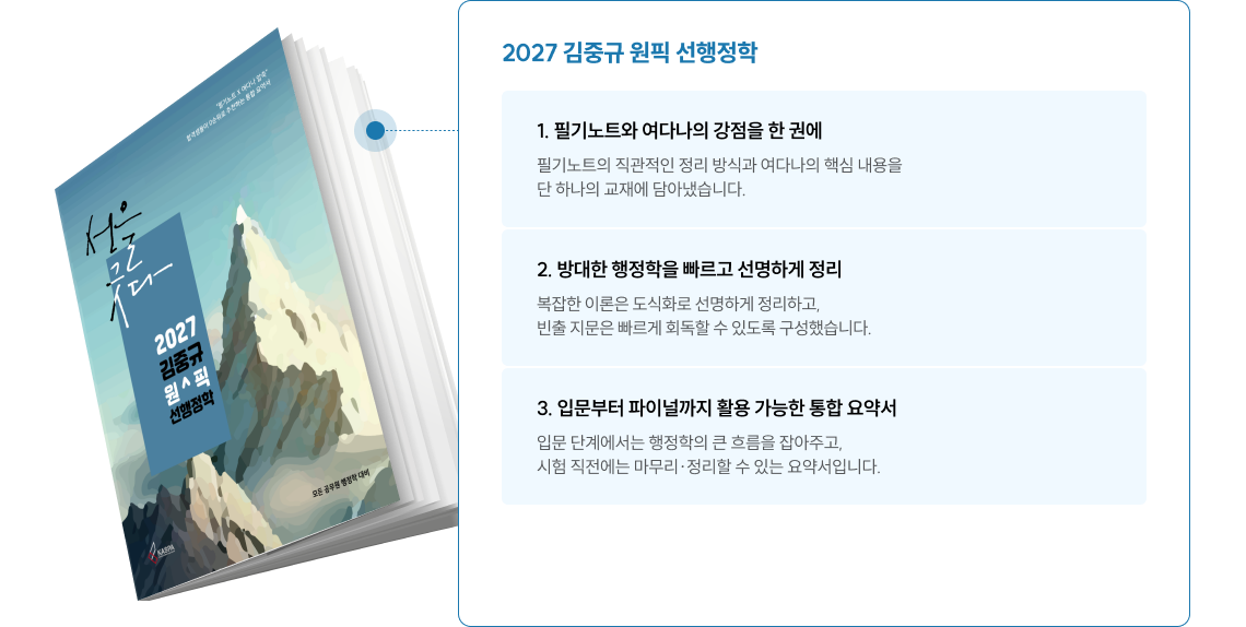 2027 김중규 원픽 선행정학