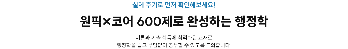 원픽×코어 600제로 완성하는 행정학