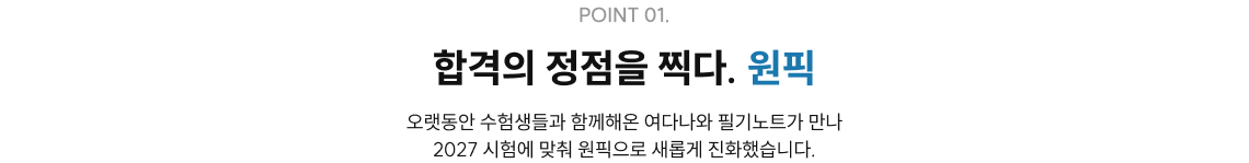합격의 정점을 찍다. 원픽