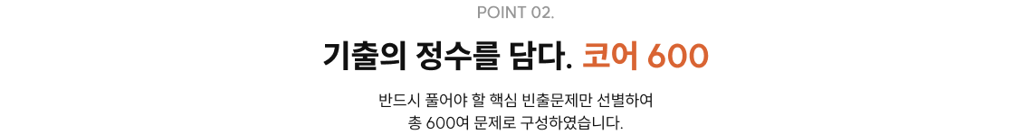 기출의 정수를 담다. 코어 600
