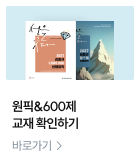 원픽&600제 교재 확인하기