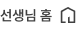선생님 홈
