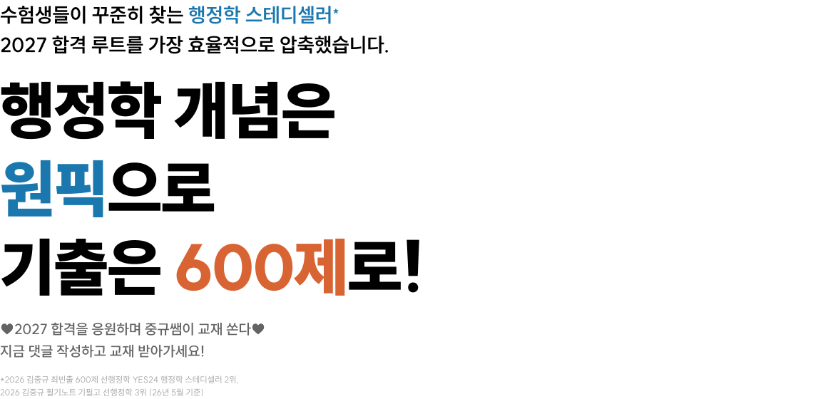 행정학 개념은 원픽으로 기출은 600제로!