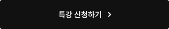 특강 신청하기
