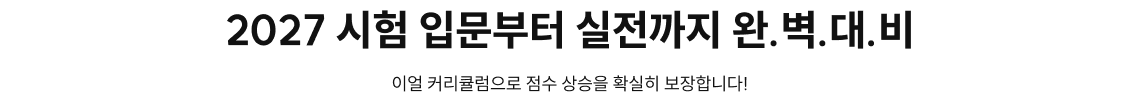 2027 시험 입문부터 실전까지 완.벽.대.비