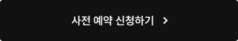 사전예약 참여하기