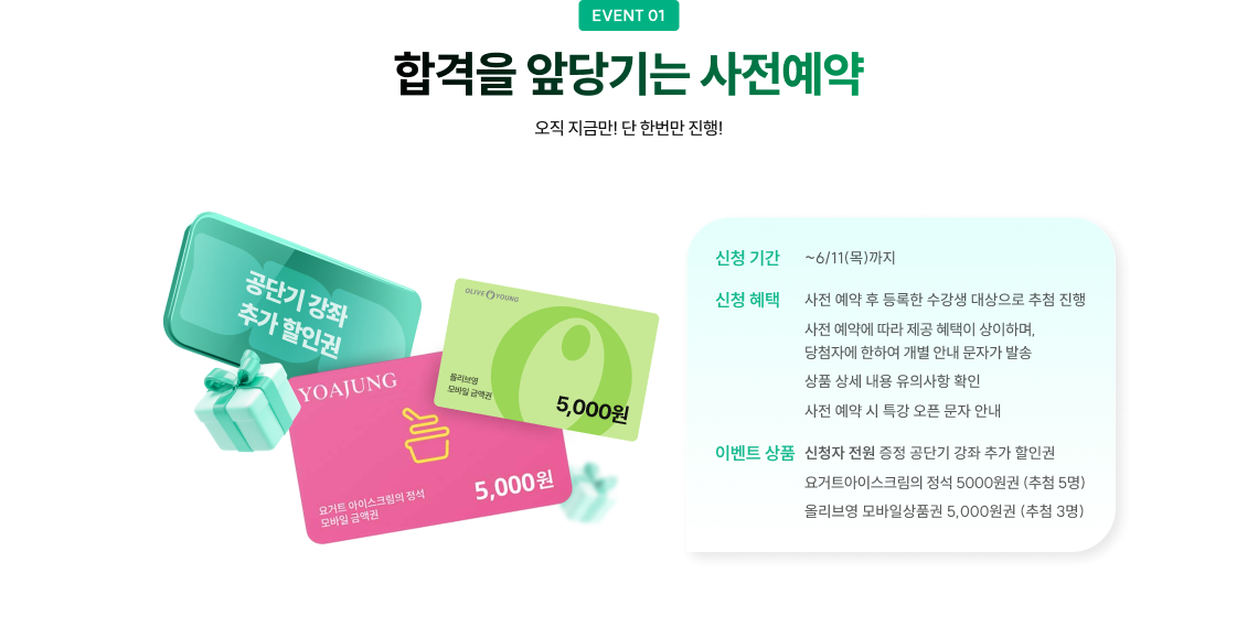 합격을 앞당기는 사전예약