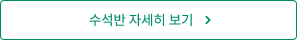 수석반 자세히 보기
