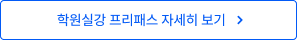 학원실강 프리패스 자세히 보기