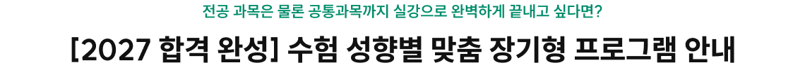 [2027 합격 완성] 수험 성향별 맞춤 장기형 프로그램 안내