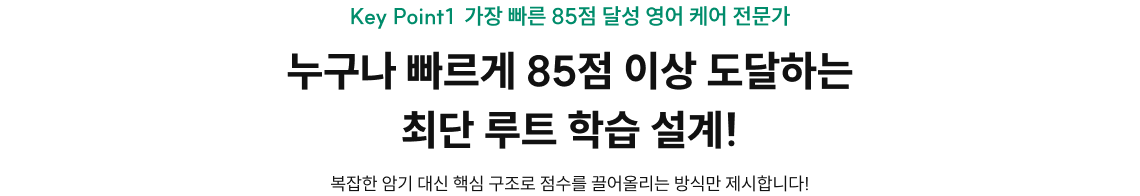 Key Point1  가장 빠른 85점 달성 영어 케어 전문가
