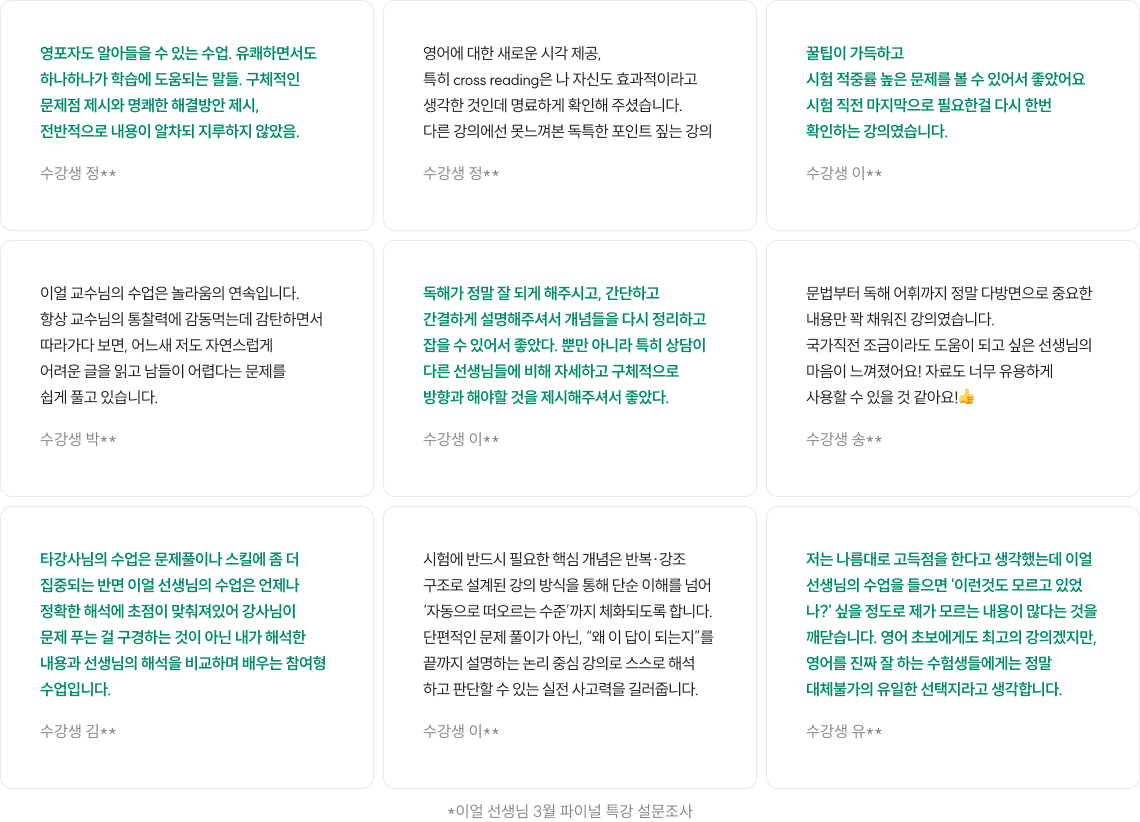 이얼 파이널 특강 설문조사 후기 카드 그리드
