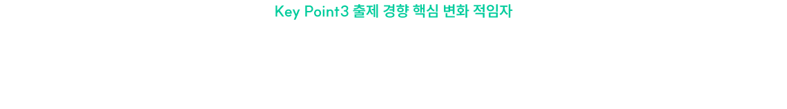 Key Point3 출제 경향 핵심 변화 적임자