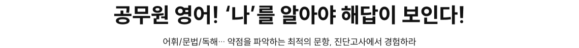공무원 영어! ‘나’를 알아야 해답이 보인다!
