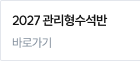 2027 관리형수석반