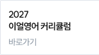 2027 이얼영어 커리큘럼