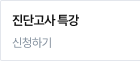 진단고사 특강