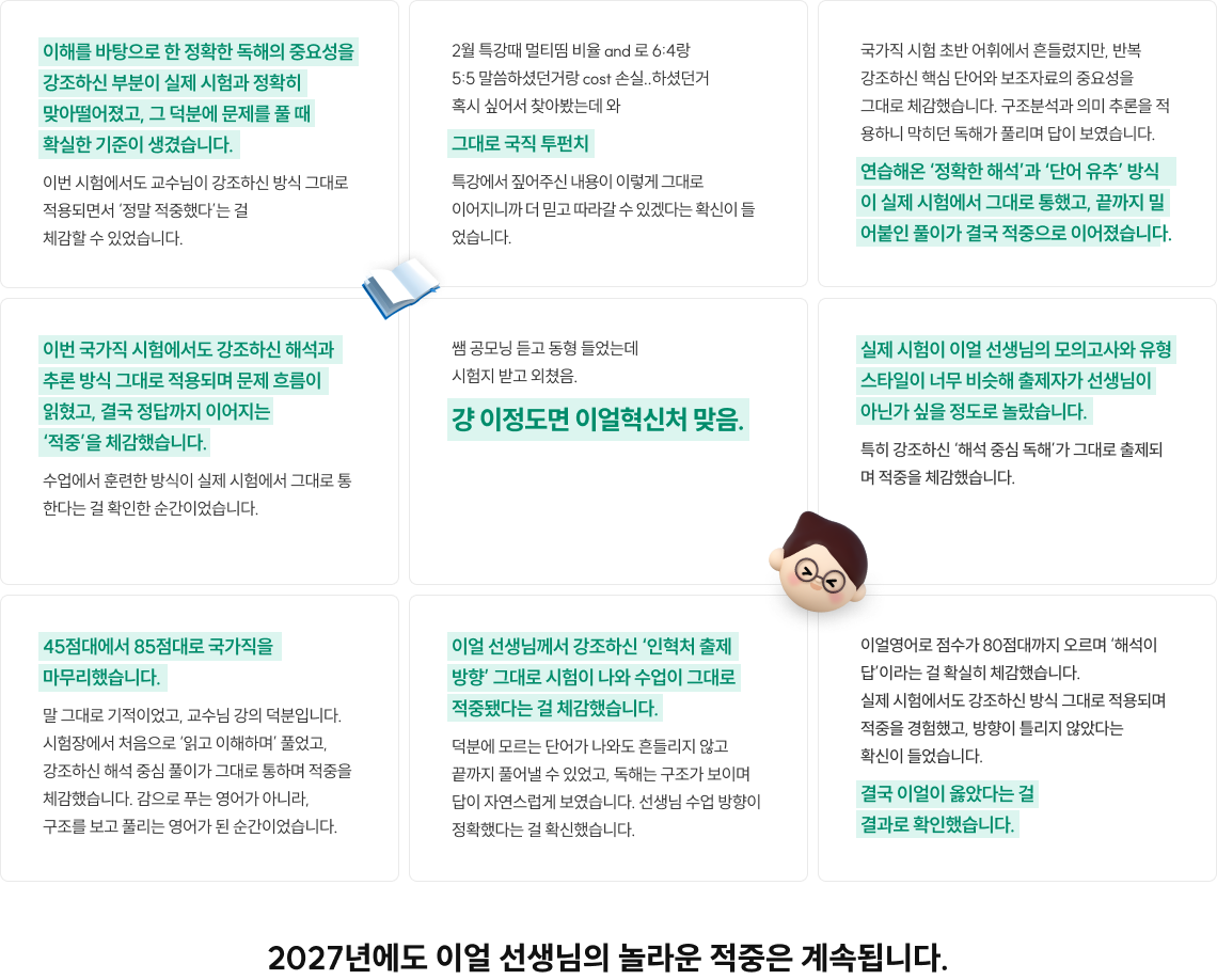 2027년에도 이얼 선생님의 놀라운 적중은 계속됩니다.