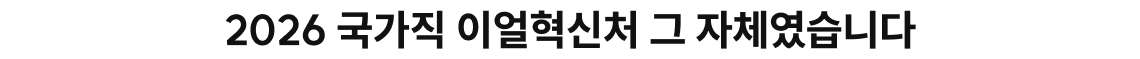 2026 국가직 이얼혁신처 그 자체였습니다