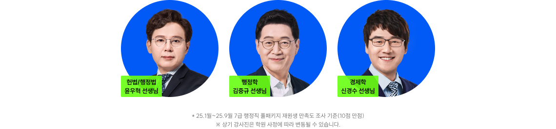 수강생 만족도 9점 이상의,공단기 대표 강사진*