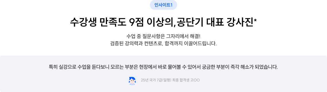 수강생 만족도 9점 이상의,공단기 대표 강사진*