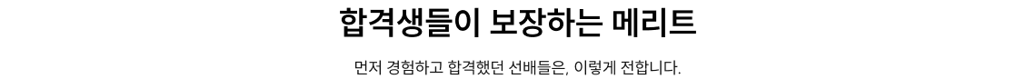 합격생들이 보장하는 메리트