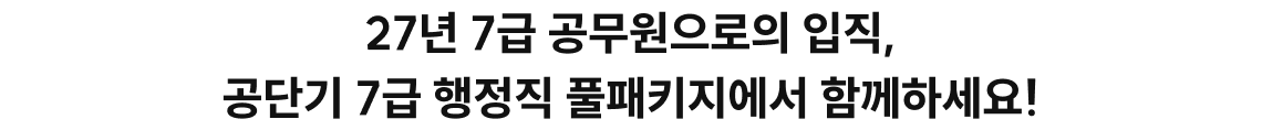 27년 7급 공무원으로의 입직, 공단기 7급 행정직 풀패키지에서 함께하세요!