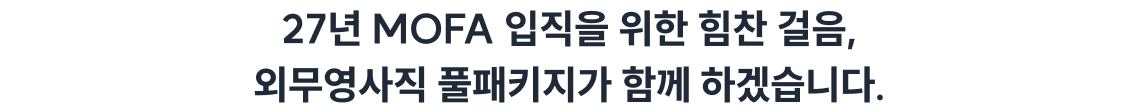 27년 MOFA 입직을 위한 힘찬 걸음, 외무영사직 풀패키지가 함께 하겠습니다.