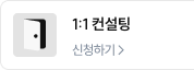 1:1 컨설팅