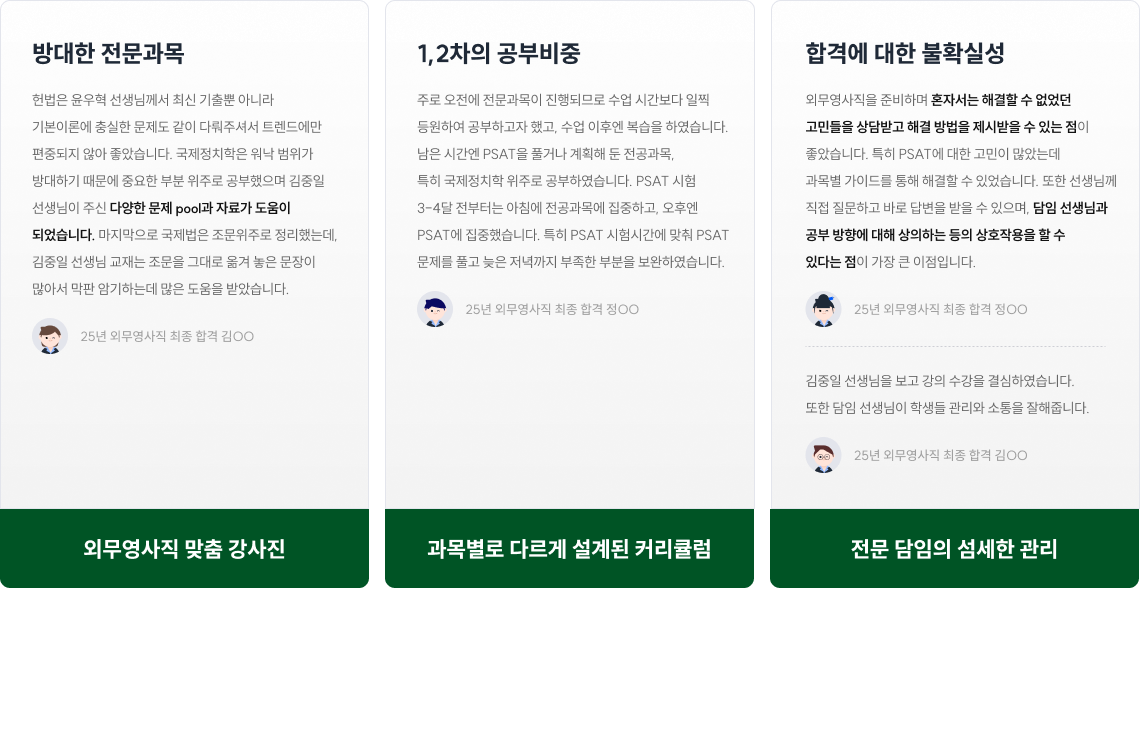 시행착오는 선배들이 이미 겪었습니다. 여러분은 닦아둔 합격의 길만 따라오세요!