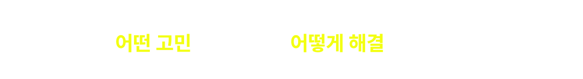외무영사직 풀패키지 출신 합격자들은, 어떤 고민을 가졌으며 어떻게 해결했을까요?