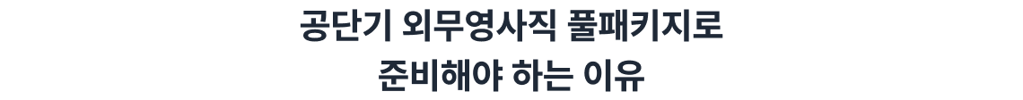 공단기 외무영사직 풀패키지로 준비해야 하는 이유