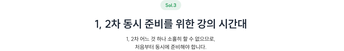 1, 2차 동시 준비를 위한 강의 시간대