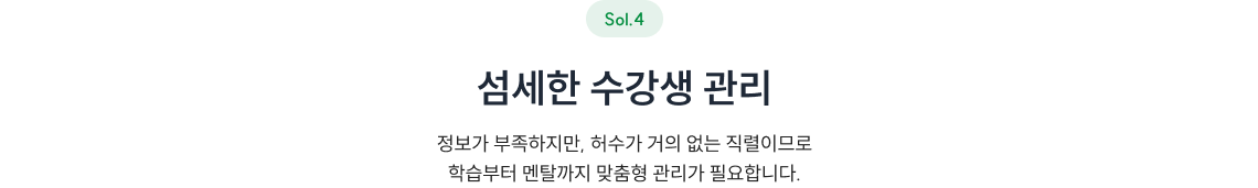 섬세한 수강생 관리