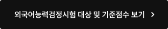 외국어능력검정시험 대상 및 기준점수 보기