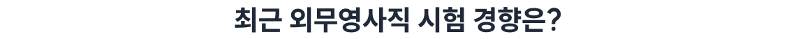 최근 외무영사직 시험 경향은?