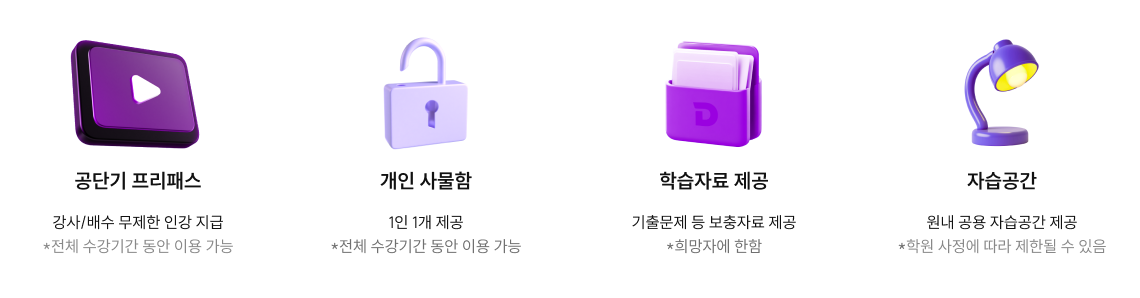 오직 수험 그 자체에만 집중할 수 있도록, 부족함 없는 혜택을 제공해드립니다.
