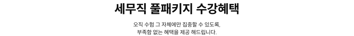 세무직 풀패키지 수강혜택