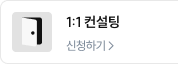 1:1 컨설팅