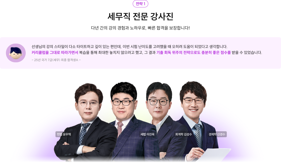 세무직 전문 강사진