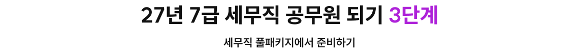 27년 7급 세무직 공무원 되기 3단계