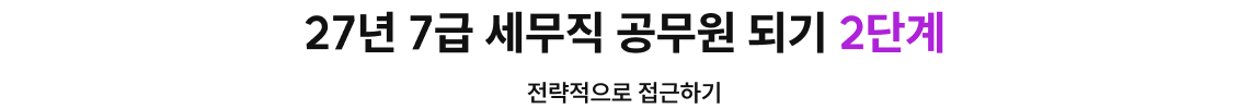 27년 7급 세무직 공무원 되기 2단계