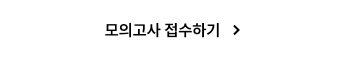 모의고사 접수하기