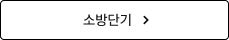소방단기 노량진